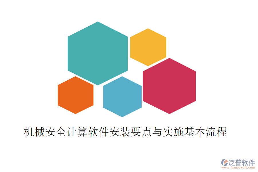 機(jī)械安全計(jì)算軟件安裝要點(diǎn)與實(shí)施基本流程