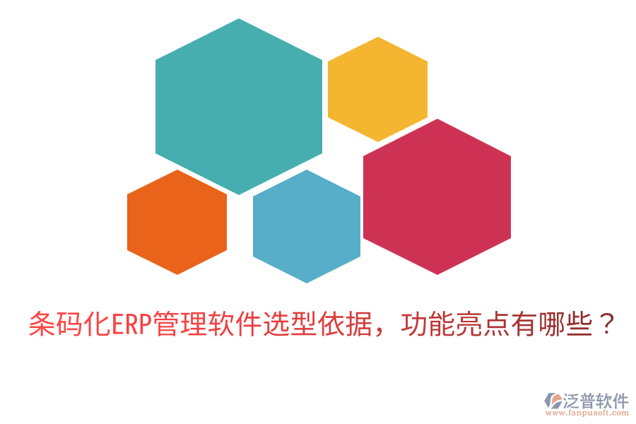  條碼化ERP管理軟件選型依據(jù)，功能亮點有哪些？