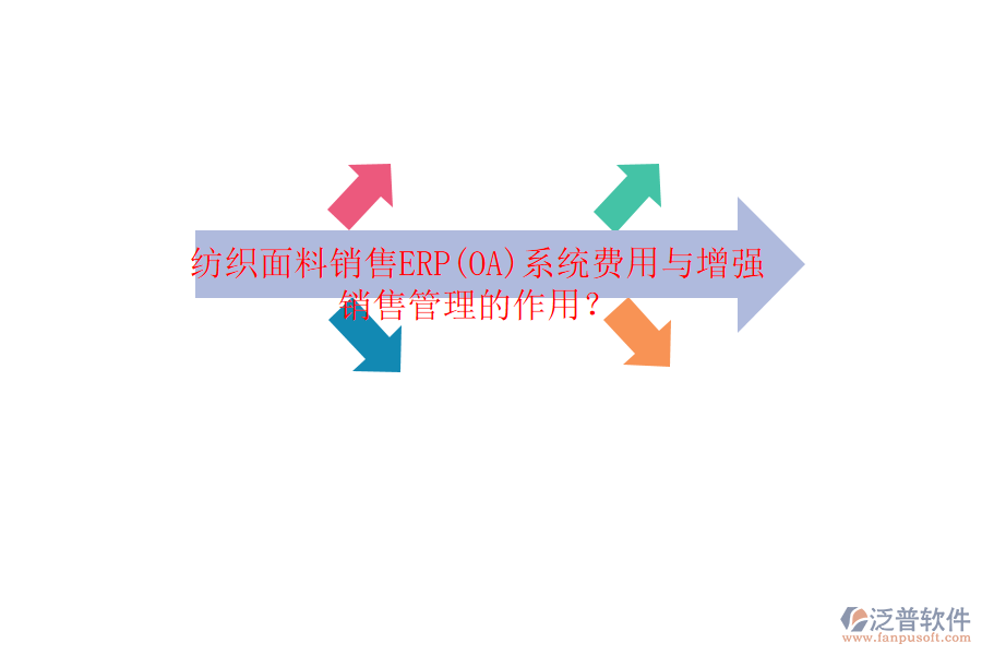 紡織面料銷售ERP(OA)系統(tǒng)費(fèi)用與增強(qiáng)銷售管理的作用？