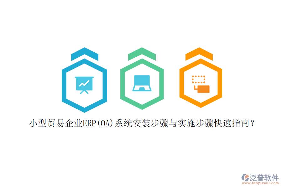 小型貿(mào)易企業(yè)ERP(OA)系統(tǒng)安裝步驟與實(shí)施步驟快速指南？