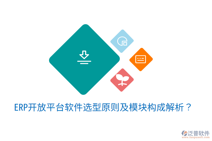  ERP開放平臺軟件選型原則及模塊構(gòu)成解析？