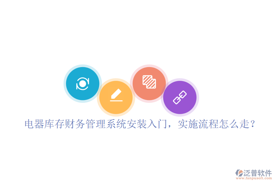 電器庫存財務(wù)管理系統(tǒng)安裝入門，實施流程怎么走？