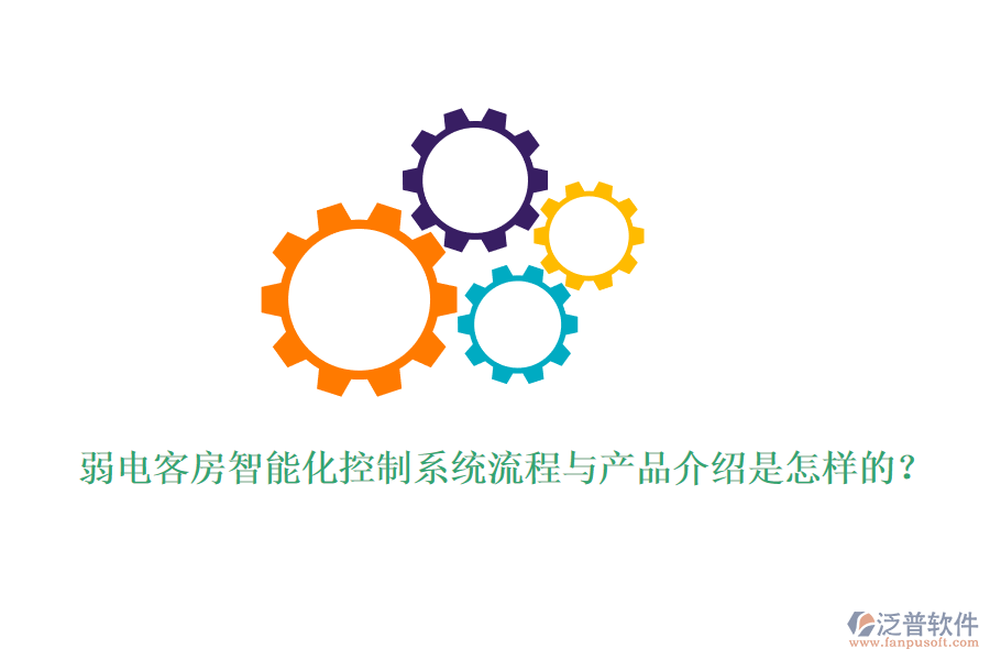 弱電客房智能化控制系統(tǒng)流程與產(chǎn)品介紹是怎樣的？