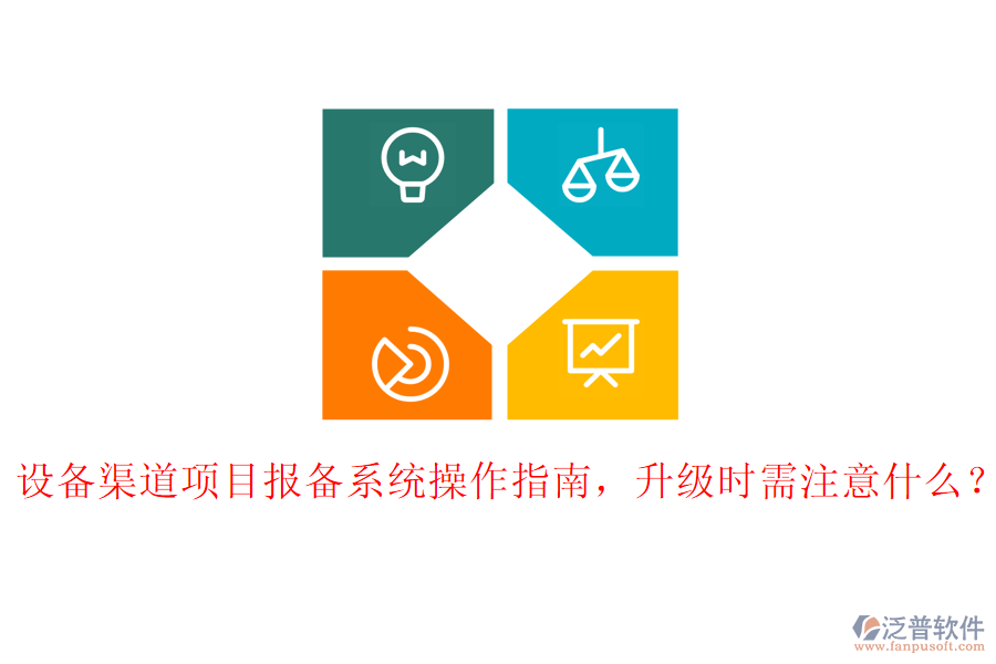 設(shè)備渠道項(xiàng)目報(bào)備系統(tǒng)操作指南，升級(jí)時(shí)需注意什么？