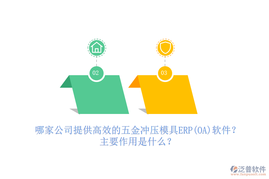 哪家公司提供高效的五金沖壓模具ERP(OA)軟件？主要作用是什么？