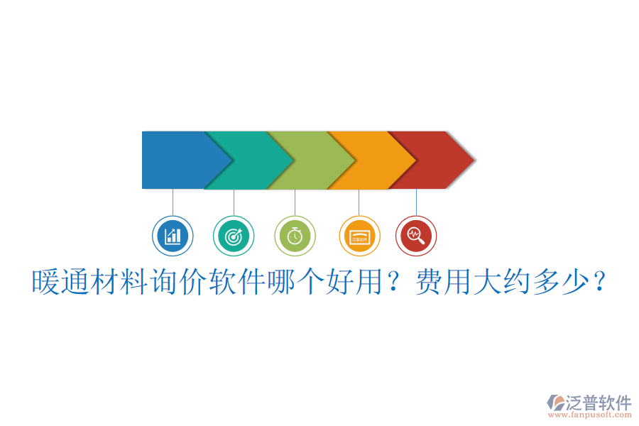 暖通材料詢價軟件哪個好用？費(fèi)用大約多少？