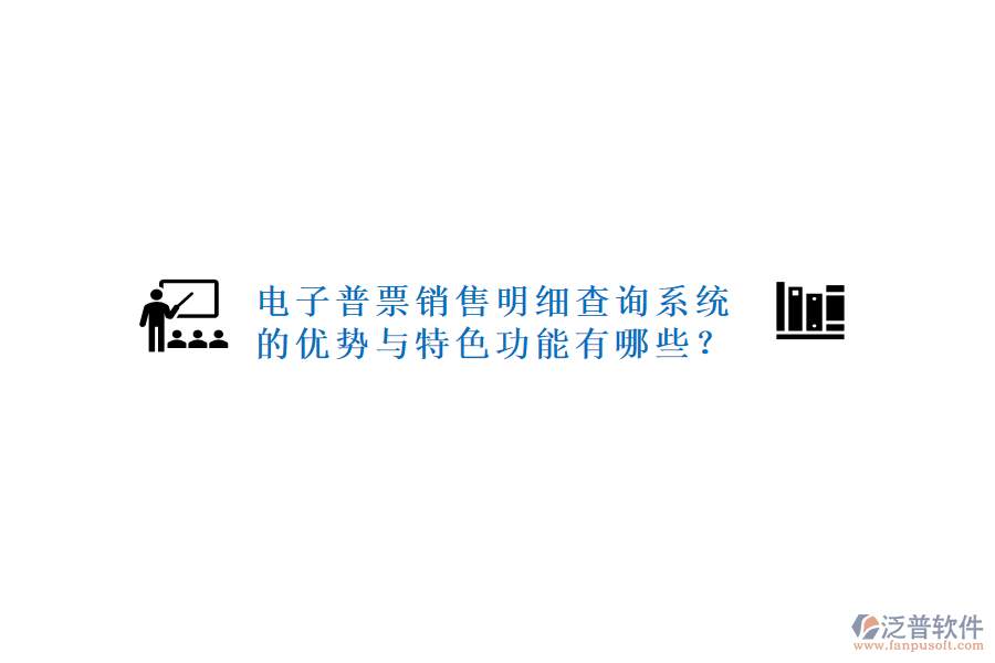 電子普票銷售明細查詢系統(tǒng)的優(yōu)勢與特色功能有哪些？