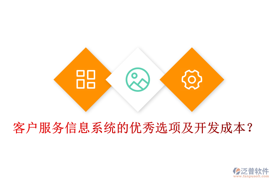 客戶服務(wù)信息系統(tǒng)的優(yōu)秀選項(xiàng)及開(kāi)發(fā)成本？