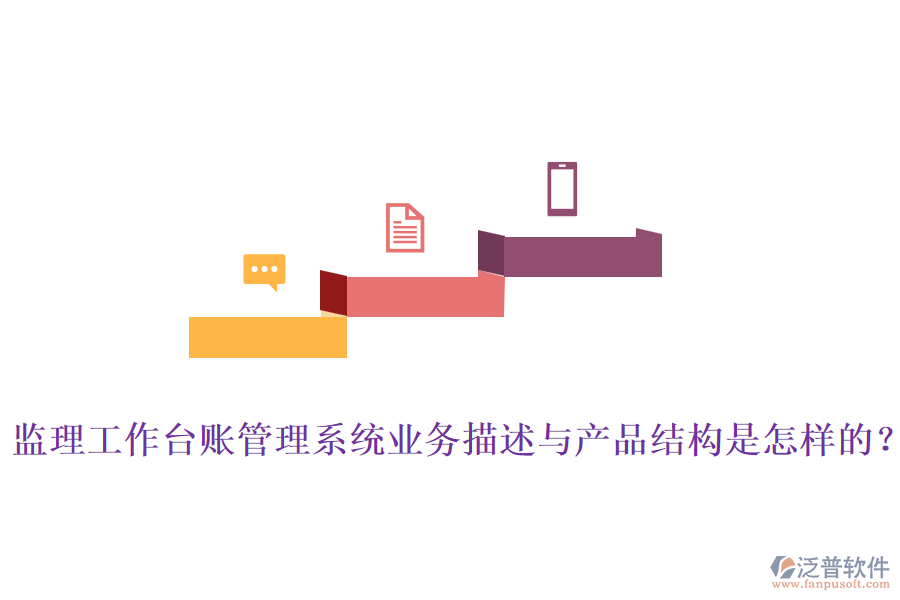 監(jiān)理工作臺(tái)賬管理系統(tǒng)業(yè)務(wù)描述與產(chǎn)品結(jié)構(gòu)是怎樣的？