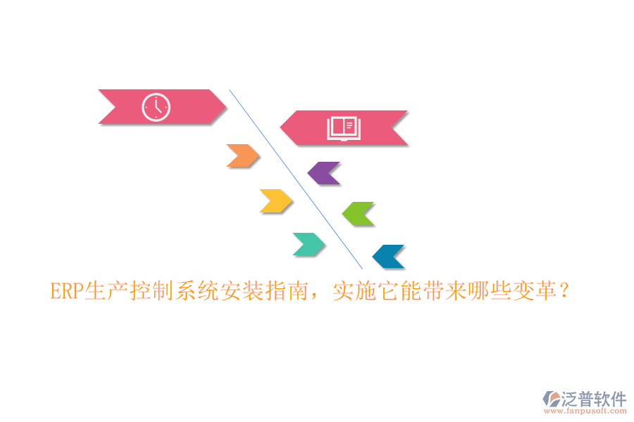 ERP生產(chǎn)控制系統(tǒng)安裝指南，實施它能帶來哪些變革？