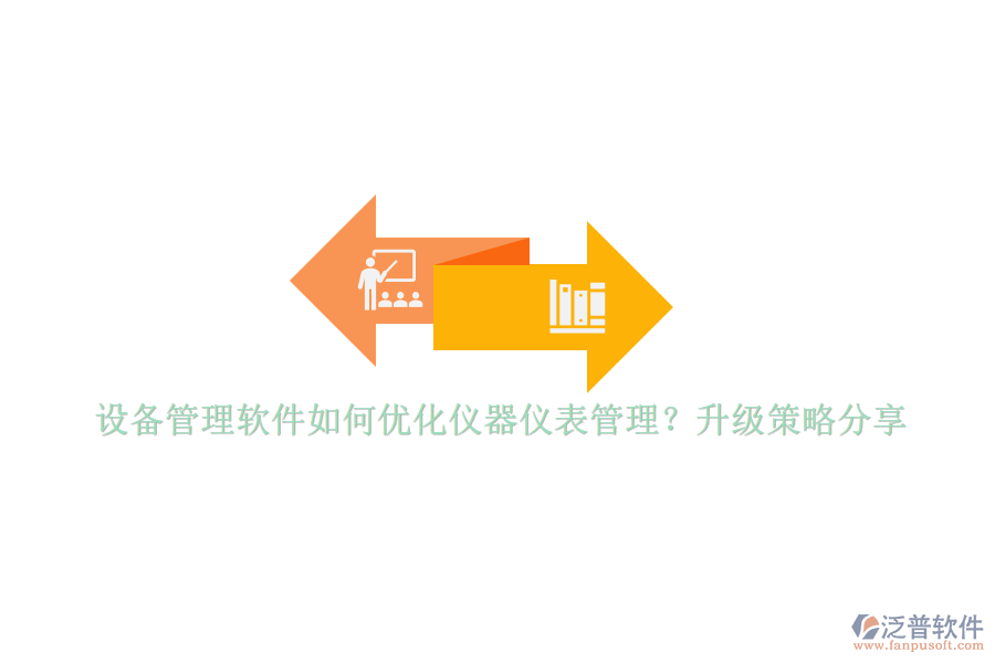 設(shè)備管理軟件如何優(yōu)化儀器儀表管理？升級(jí)策略分享