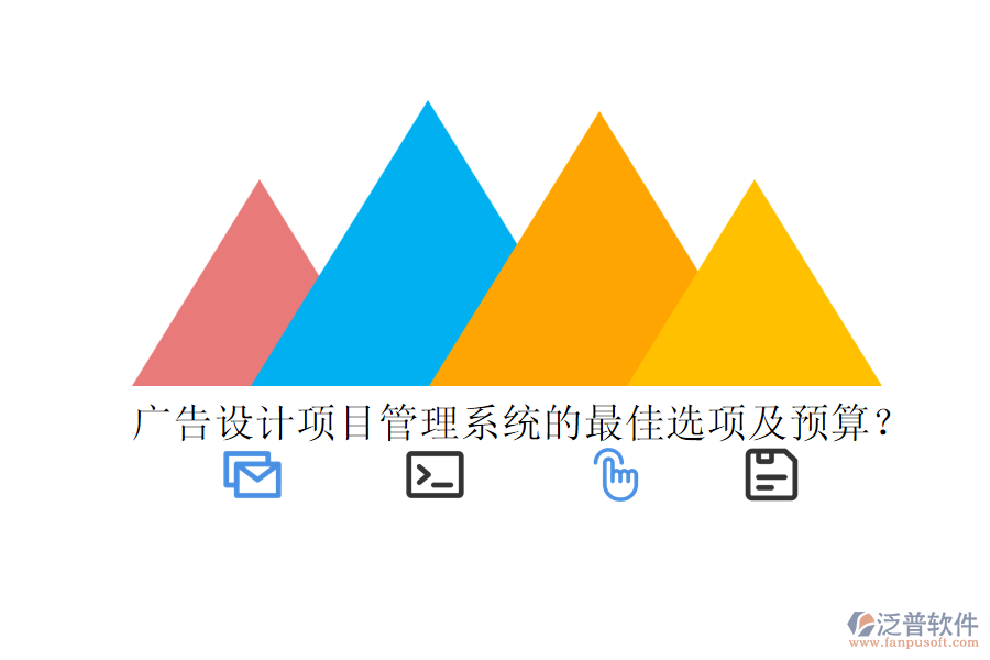 廣告設(shè)計(jì)項(xiàng)目管理系統(tǒng)的最佳選項(xiàng)及預(yù)算？