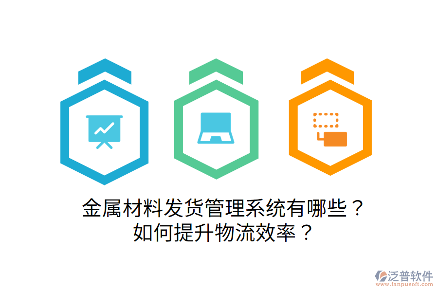  金屬材料發(fā)貨管理系統(tǒng)有哪些？如何提升物流效率？
