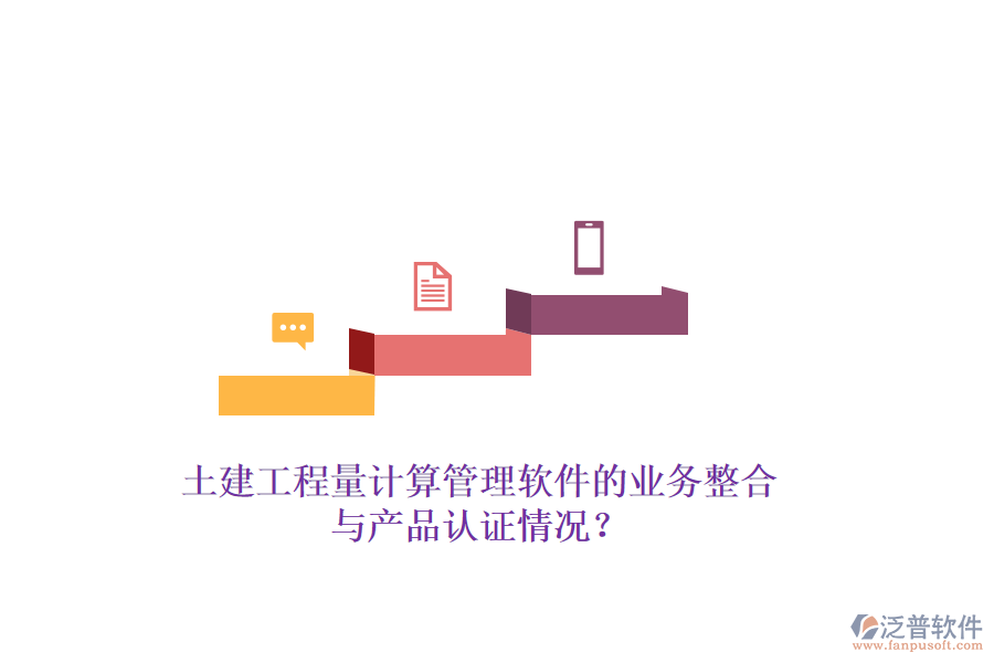 土建工程量計(jì)算管理軟件的業(yè)務(wù)整合與產(chǎn)品認(rèn)證情況？