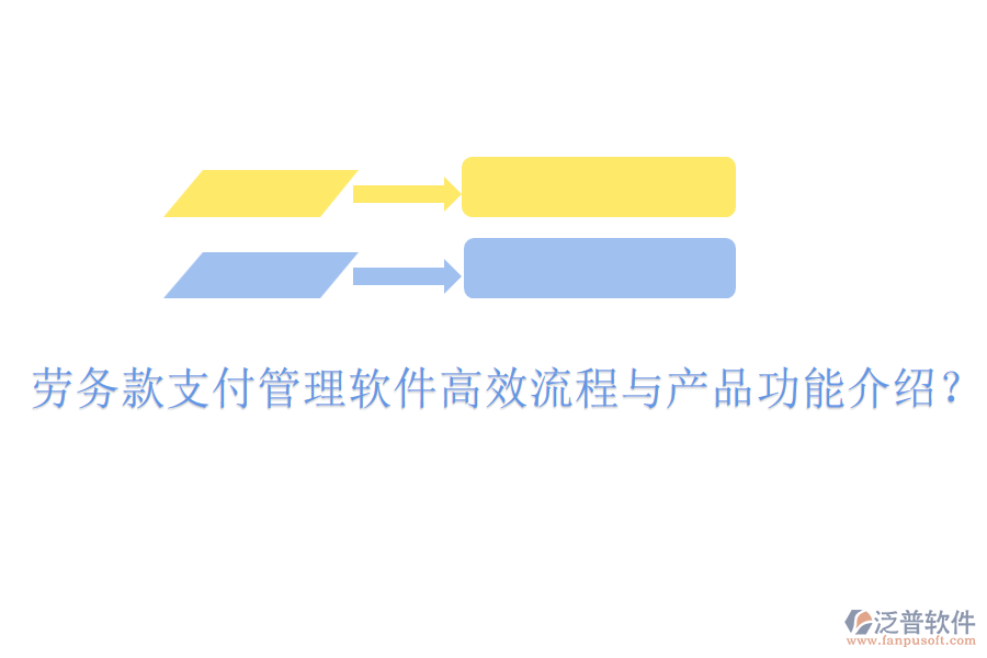 勞務款支付管理軟件高效流程與產品功能介紹？