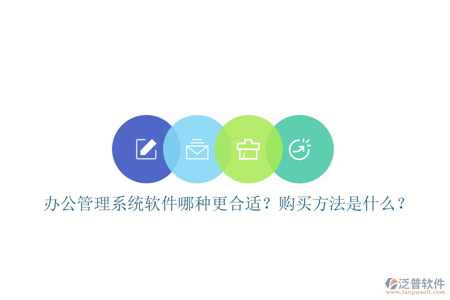 辦公管理系統(tǒng)軟件哪種更合適？購買方法是什么？