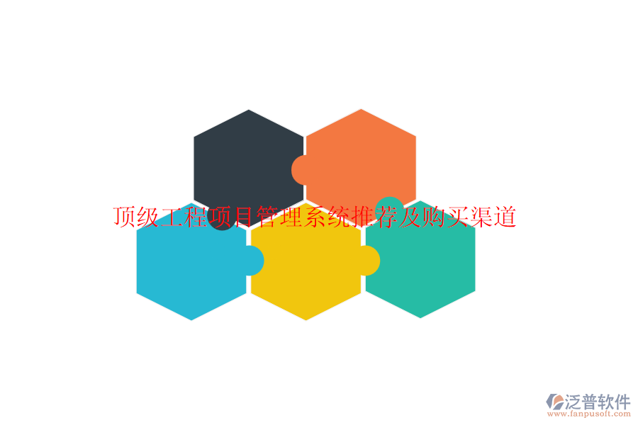 頂級工程項(xiàng)目管理系統(tǒng)推薦及購買渠道