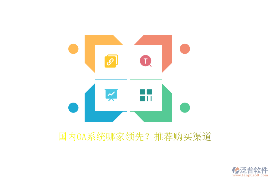 國內(nèi)OA系統(tǒng)哪家領(lǐng)先？推薦購買渠道