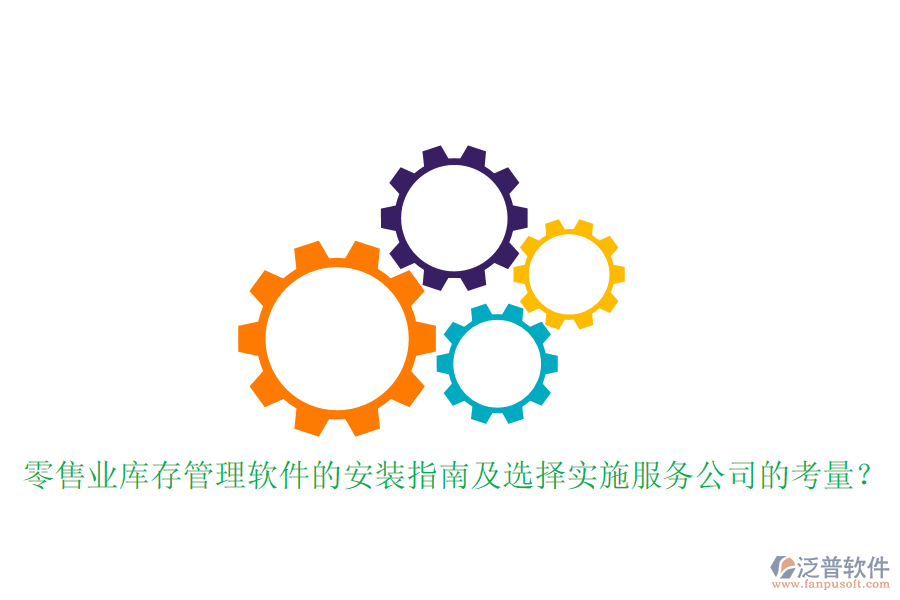 零售業(yè)庫存管理軟件的安裝指南及選擇實(shí)施服務(wù)公司的考量？