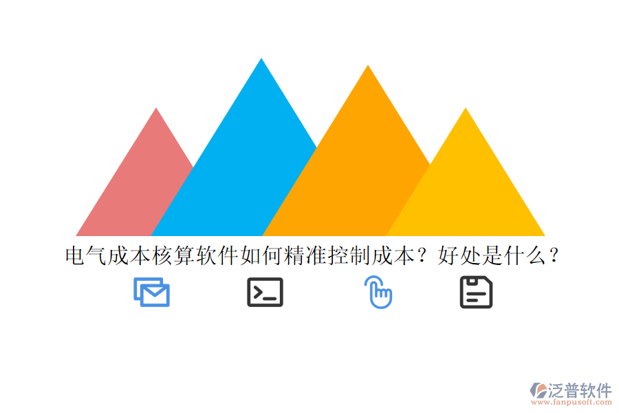 電氣成本核算軟件如何精準(zhǔn)控制成本？好處是什么？