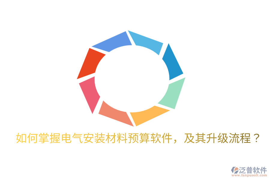  如何掌握電氣安裝材料預(yù)算軟件，及其升級流程？