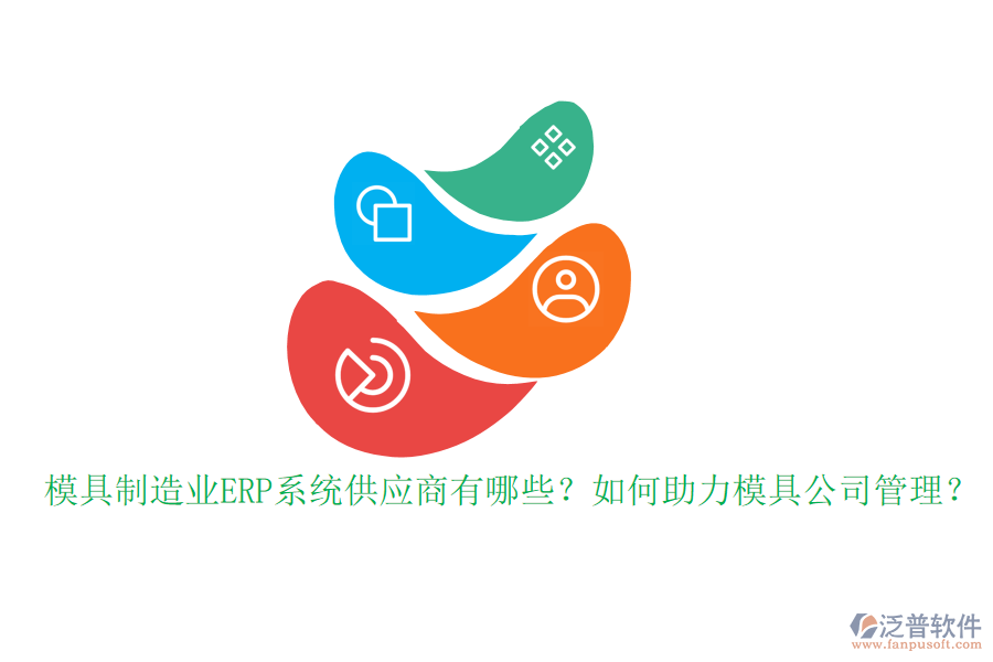 模具制造業(yè)ERP系統(tǒng)供應(yīng)商有哪些？如何助力模具公司管理？