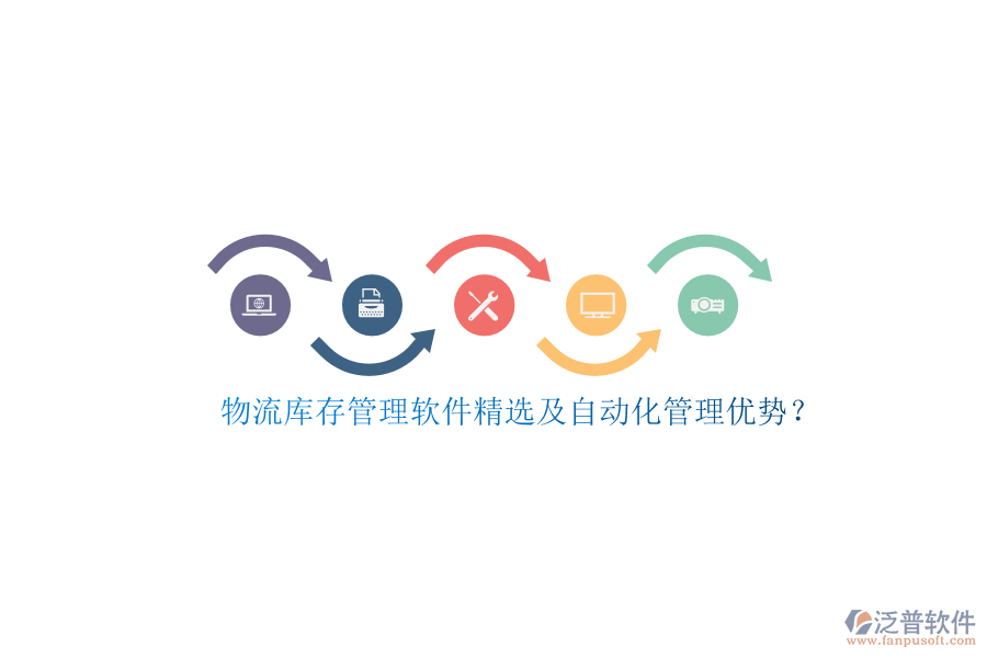 物流庫存管理軟件精選及自動(dòng)化管理優(yōu)勢(shì)?