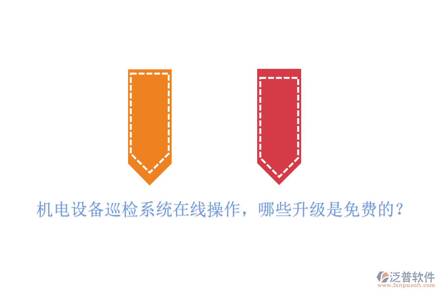 機(jī)電設(shè)備巡檢系統(tǒng)在線(xiàn)操作，哪些升級(jí)是免費(fèi)的？