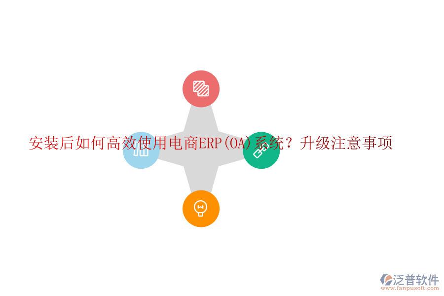 安裝后如何高效使用電商ERP(OA)系統(tǒng)？升級注意事項