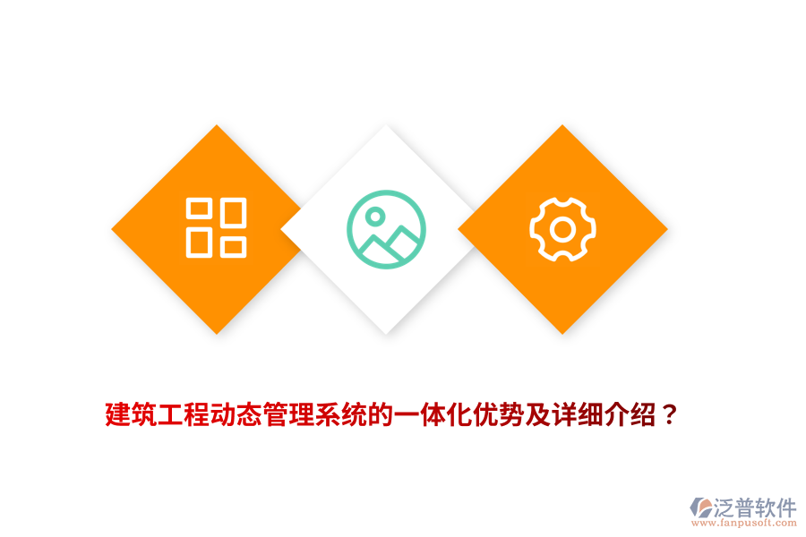 建筑工程動(dòng)態(tài)管理系統(tǒng)的一體化優(yōu)勢及詳細(xì)介紹？