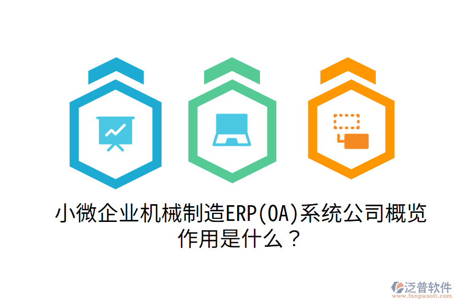  小微企業(yè)機(jī)械制造ERP(OA)系統(tǒng)公司概覽，作用是什么？