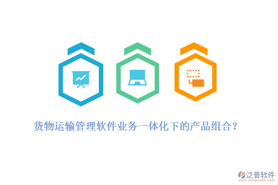 貨物運輸管理軟件業(yè)務(wù)一體化下的產(chǎn)品組合？