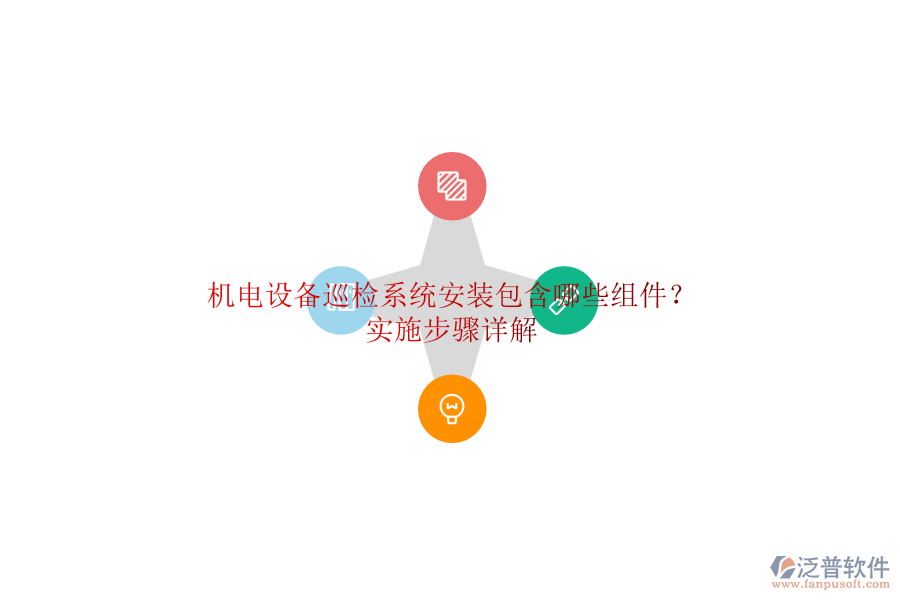 機電設備巡檢系統(tǒng)安裝包含哪些組件？實施步驟詳解