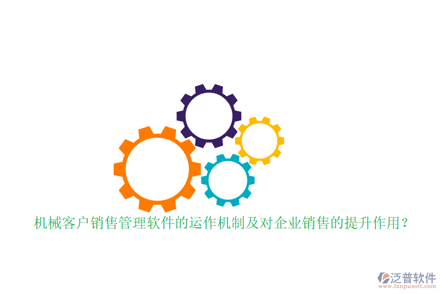 機(jī)械客戶銷售管理軟件的運(yùn)作機(jī)制及對(duì)企業(yè)銷售的提升作用？