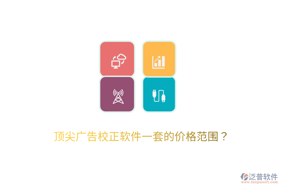 頂尖廣告校正軟件一套的價(jià)格范圍？