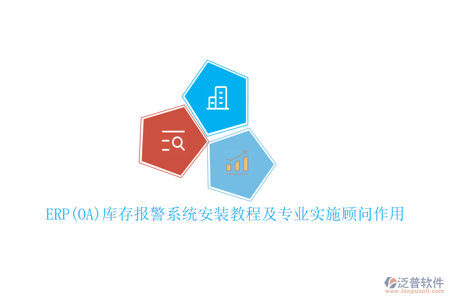 ERP(OA)庫(kù)存報(bào)警系統(tǒng)安裝教程及專(zhuān)業(yè)實(shí)施顧問(wèn)作用