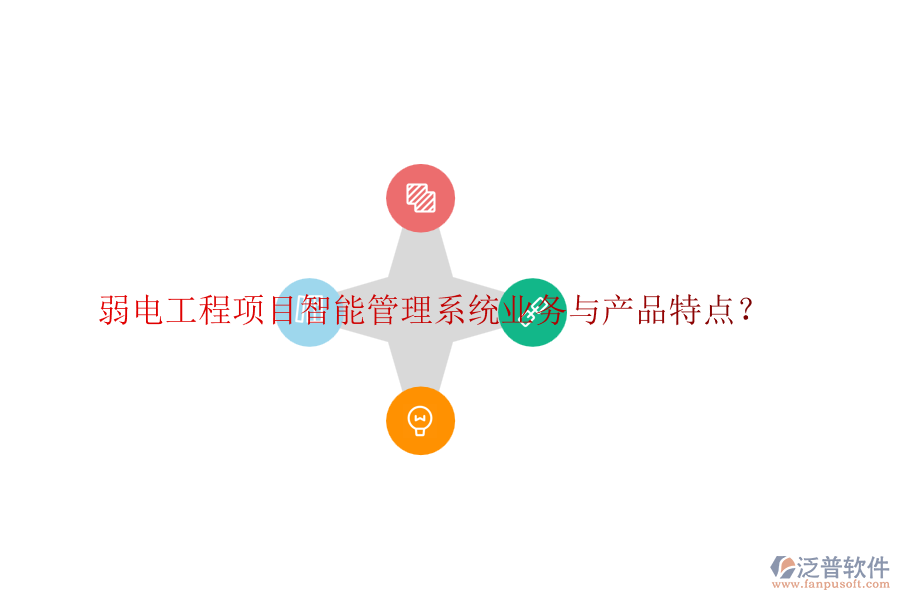 弱電工程項(xiàng)目智能管理系統(tǒng)業(yè)務(wù)與產(chǎn)品特點(diǎn)？