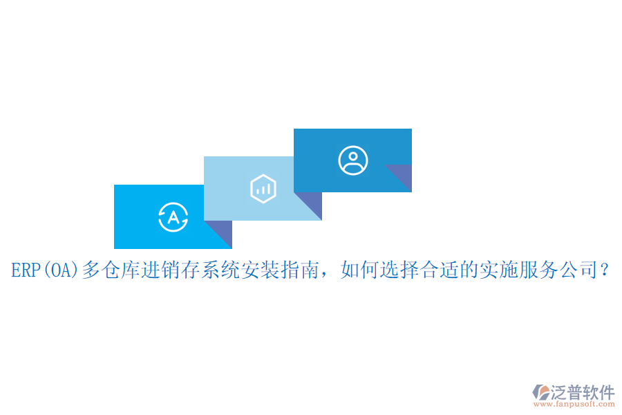 ERP(OA)多倉庫進(jìn)銷存系統(tǒng)安裝指南，如何選擇合適的實(shí)施服務(wù)公司？
