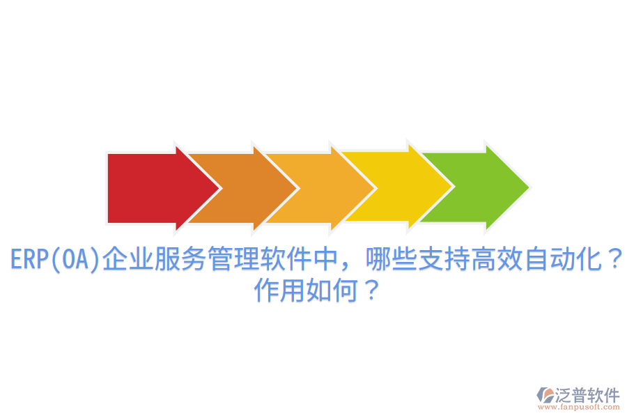 ERP(OA)企業(yè)服務(wù)管理軟件中，哪些支持高效自動化？作用如何？