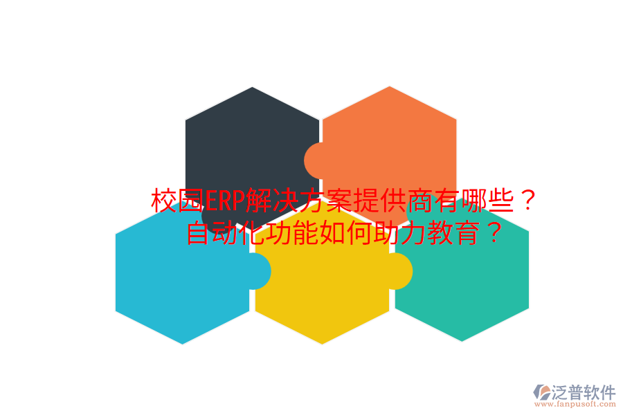 校園ERP解決方案提供商有哪些？自動(dòng)化功能如何助力教育？