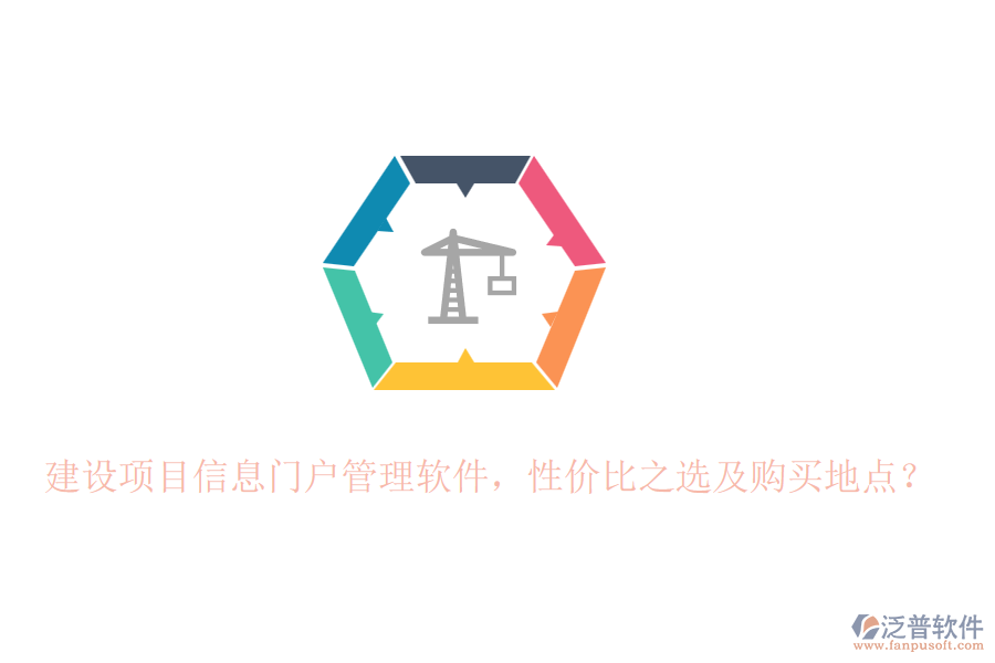 建設(shè)項(xiàng)目信息門(mén)戶管理軟件，性?xún)r(jià)比之選及購(gòu)買(mǎi)地點(diǎn)？