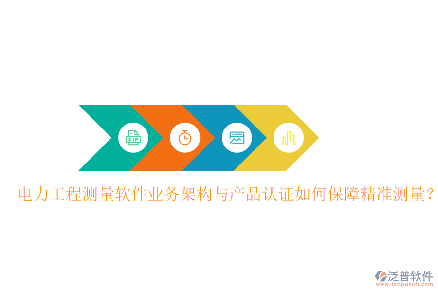 電力工程測量軟件業(yè)務架構與產品認證如何保障精準測量？