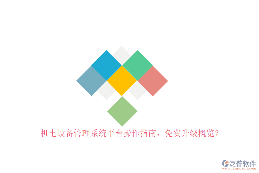 機(jī)電設(shè)備管理系統(tǒng)平臺(tái)操作指南，免費(fèi)升級(jí)概覽？