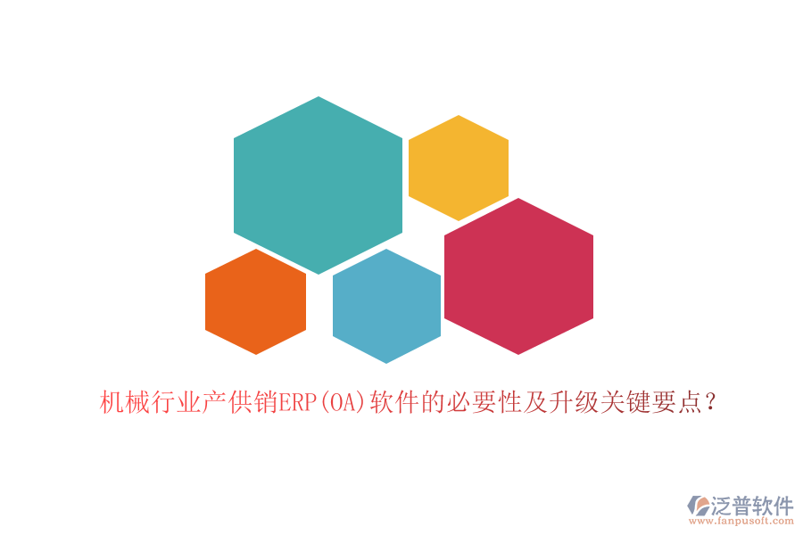 機(jī)械行業(yè)產(chǎn)供銷ERP(OA)軟件的必要性及升級(jí)關(guān)鍵要點(diǎn)？