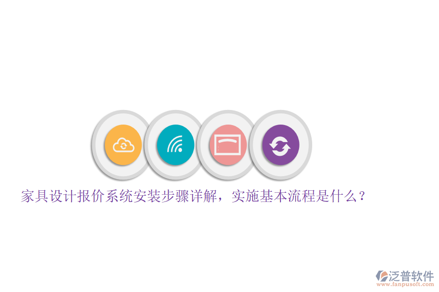 家具設計報價系統(tǒng)安裝步驟詳解，實施基本流程是什么？