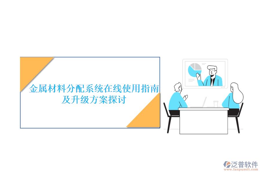 金屬材料分配系統(tǒng)在線使用指南及升級(jí)方案探討