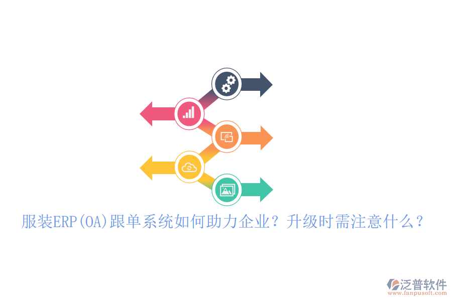 服裝ERP(OA)跟單系統(tǒng)如何助力企業(yè)？升級時需注意什么？