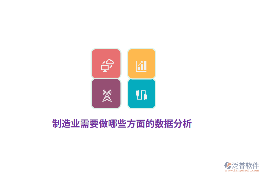 制造業(yè)需要做哪些方面的數(shù)據(jù)分析？