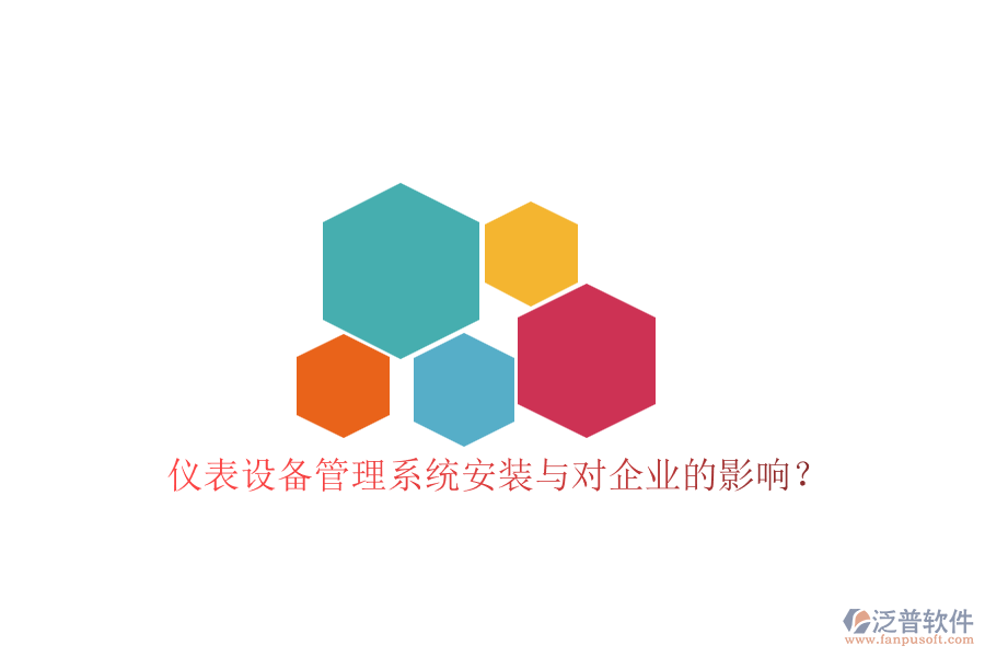 儀表設(shè)備管理系統(tǒng)安裝與對企業(yè)的影響？