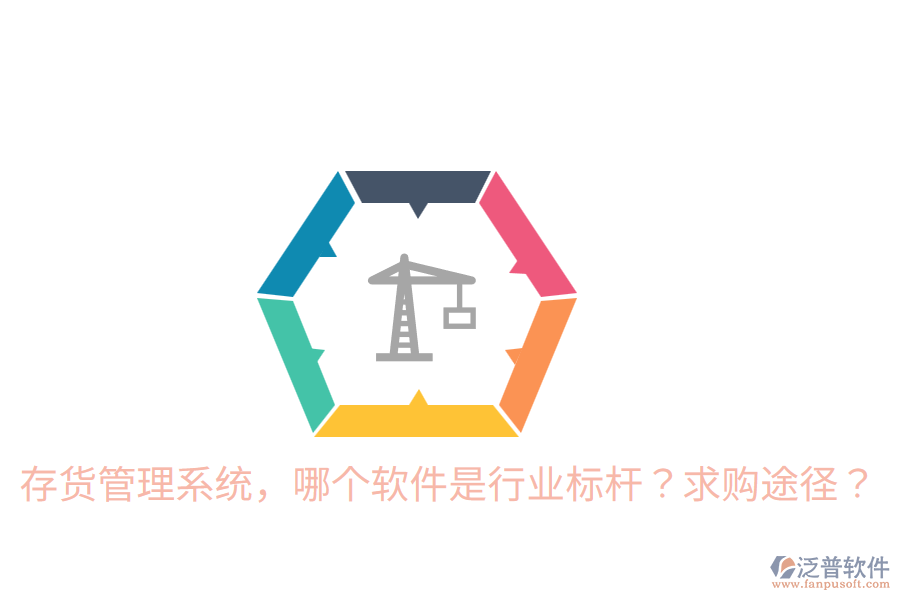  存貨管理系統(tǒng)，哪個軟件是行業(yè)標(biāo)桿？求購?fù)緩剑? width=